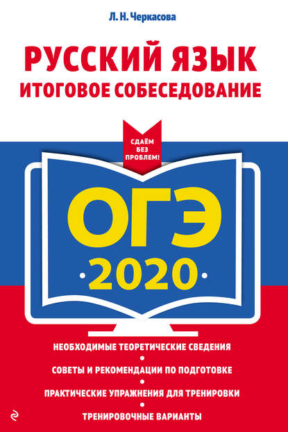 ОГЭ-2020. Русский язык. Итоговое собеседование