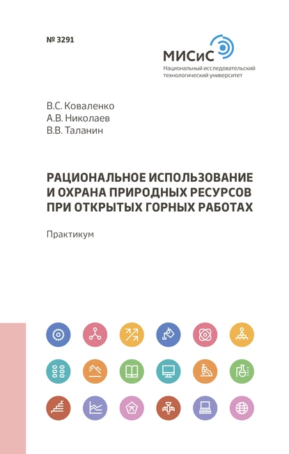 Обложка книги Рациональное использование и охрана природных ресурсов при открытых горных работах, Андрей Николаев