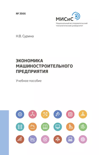 Обложка книги Экономика машиностроительного предприятия, Н. В. Сурина