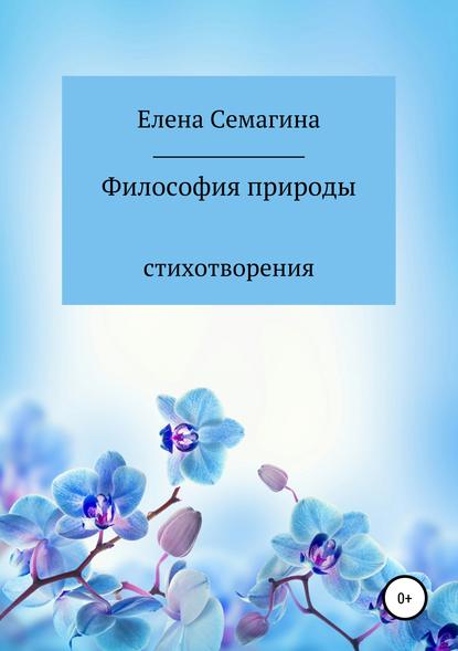 Елена Семагина — Философия природы