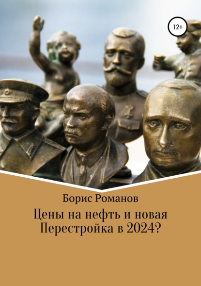 

Цены на нефть и новая Перестройка в 2024