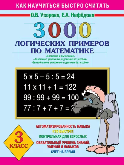 Обложка книги 3000 логических примеров по математике. Сложение и вычитание. Табличное умножение и деление без скобок. Внетабличное умножение и деление без скобок. 3 класс, О. В. Узорова