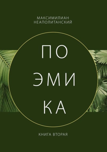 Максимилиан Неаполитанский — Поэмика. Книга вторая