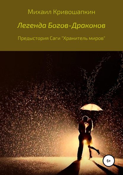 Легенда Богов-Драконов Михаил Васильевич Кривошапкин