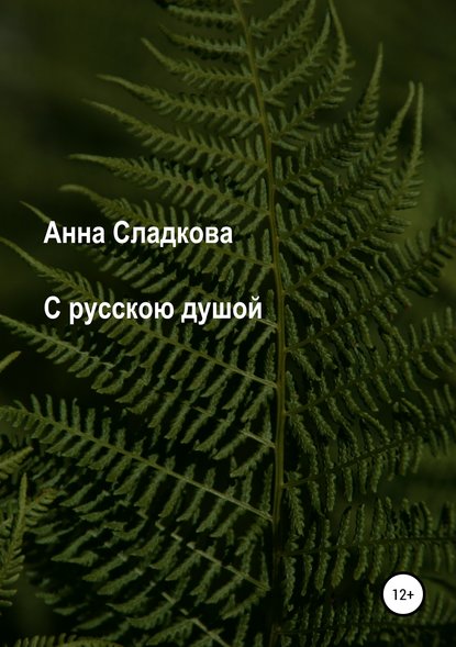 Анна Валерьевна Сладкова — С русскою душой