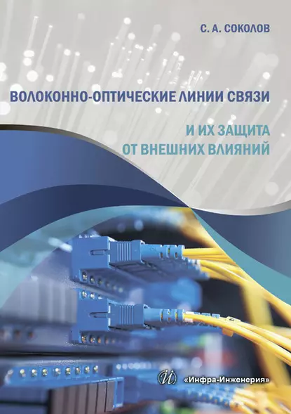 Обложка книги Волоконно-оптические линии связи и их защита от внешних влияний, С. А. Соколов