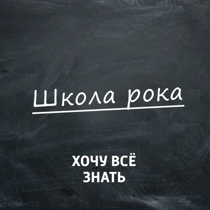 

Хард-рок. Часть 1