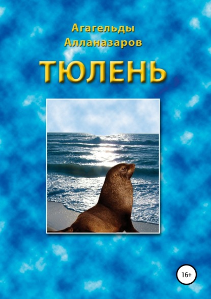 Тюлень (Агагельды Алланазаров). 2000г. 