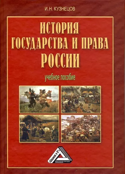 Обложка книги История государства и права России, Игорь Николаевич Кузнецов