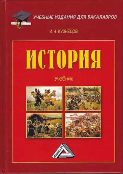 Обложка книги История, Игорь Николаевич Кузнецов
