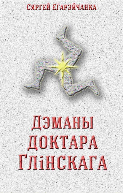 Дэманы доктара Глінскага (Сяргей Егарэйчанка). 2019г. 