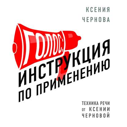 Голос: Инструкция по применению (Ксения Чернова). 2019г. 