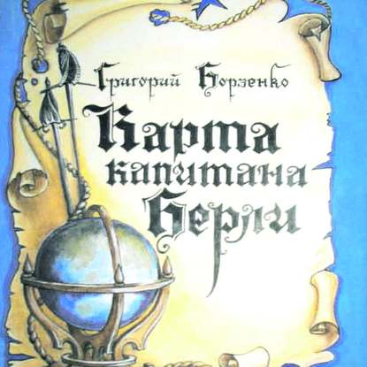 Карта капитана Берли (Григорий Борзенко). 
