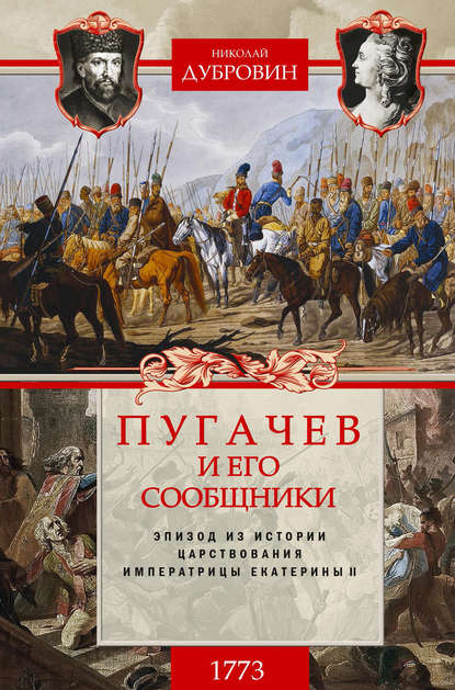 Николай Федорович Дубровин — Пугачев и его сообщники. 1773 г. Том 1