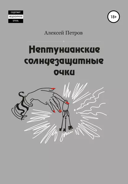 Обложка книги Нептунианские солнцезащитные очки, Алексей Александрович Петров