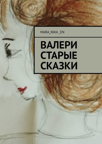 mara_nika_en — ВалеРи. Старые сказки