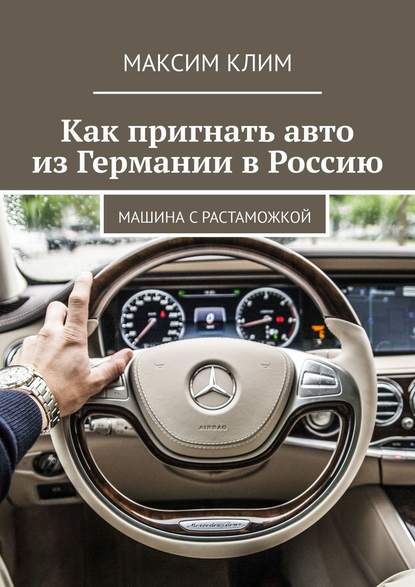 Максим Клим - Как пригнать авто из Германии в Россию. Машина с растаможкой