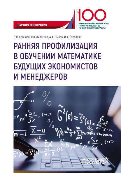 А. А. Рылов - Ранняя профилизация в обучении математике будущих экономистов и менеджеров