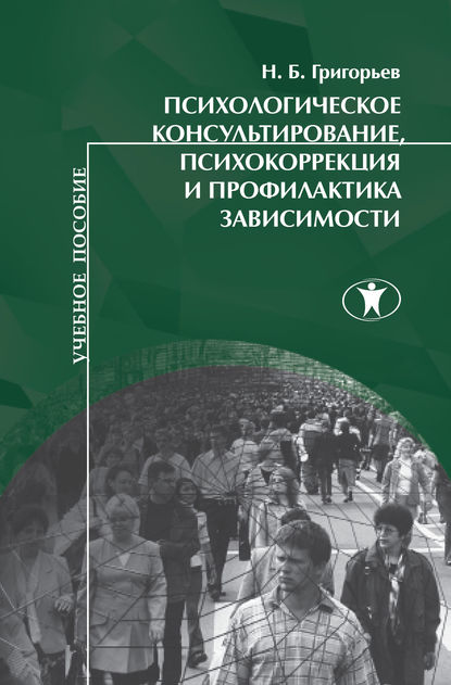 

Психологическое консультирование, психокоррекция и профилактика зависимости