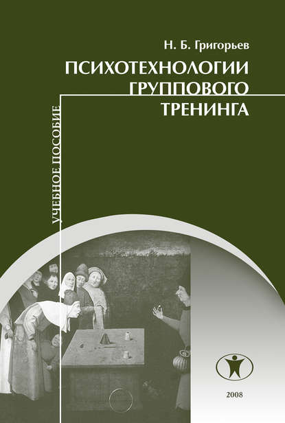 

Психотехнологии группового тренинга