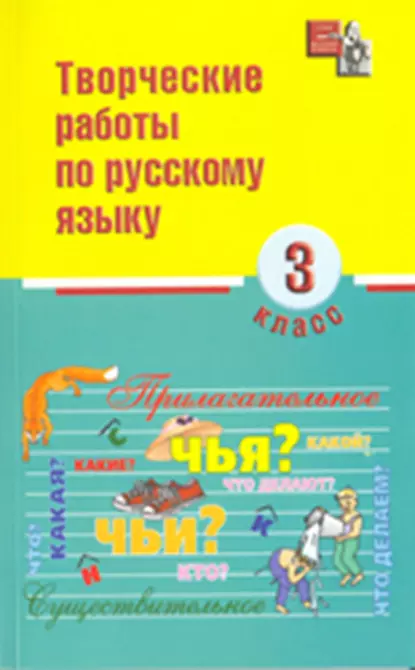 Обложка книги Творческие работы по русскому языку. 3 класс, И. О. Родин