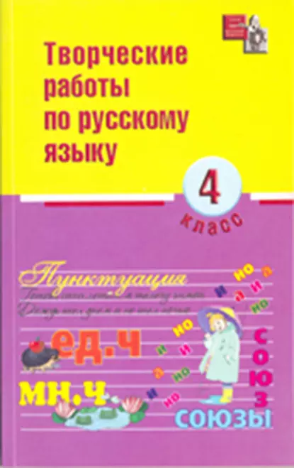 Обложка книги Творческие работы по русскому языку. 4 класс, И. О. Родин