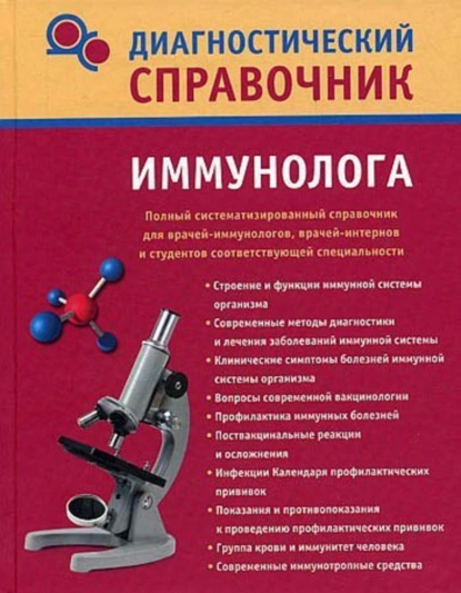 Обложка книги Диагностический справочник иммунолога, Надежда Николаевна Полушкина