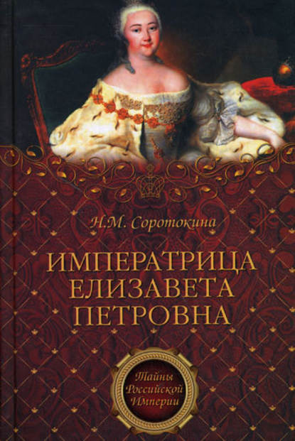 Нина Соротокина — Императрица Елизавета Петровна. Ее недруги и фавориты