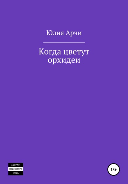 Когда цветут орхидеи - Юлия Арчи