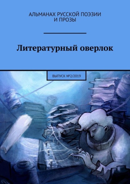 Иван Евсеенко — Литературный оверлок. Выпуск №2/2019