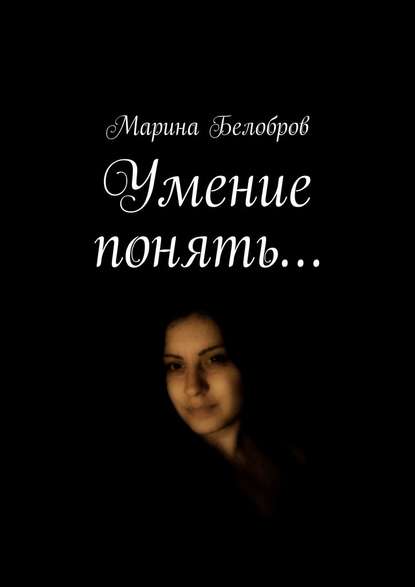 Марина Белобров — Умение понять…