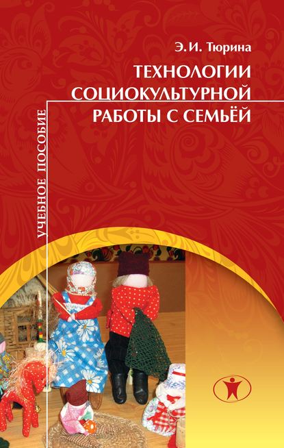 

Технологии социокультурной работы с семьёй