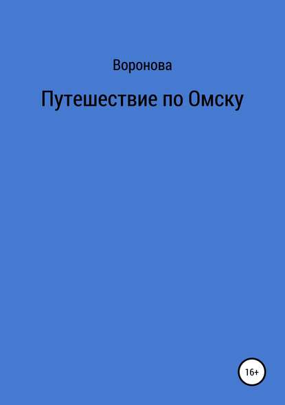 Путешествие по Омску (Воронова). 2019г. 