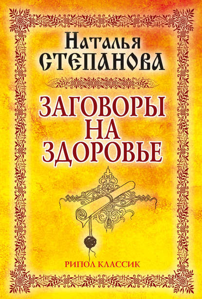 

Заговоры на здоровье