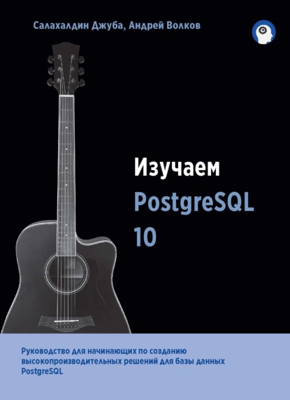 Салахалдин Джуба - Изучаем PostgreSQL 10