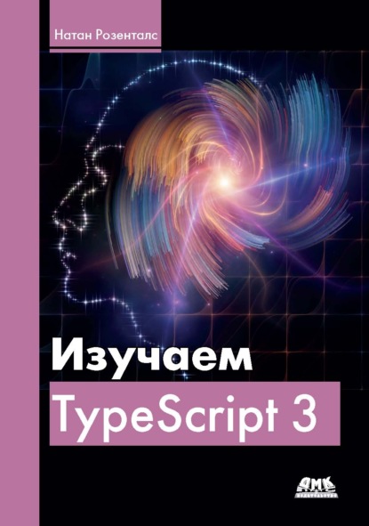 Изучаем Typescript 3 Натан Розенталс