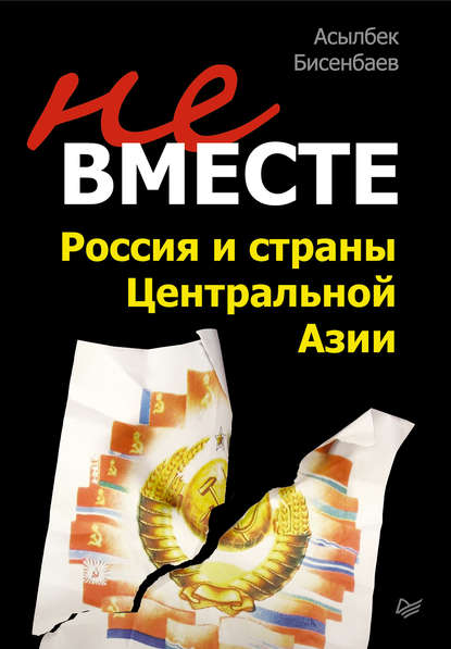

Не вместе: Россия и страны Центральной Азии
