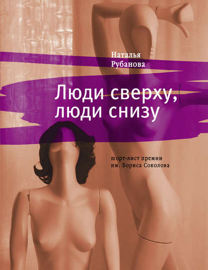

Люди сверху, люди снизу