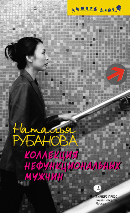 

Коллекция нефункциональных мужчин