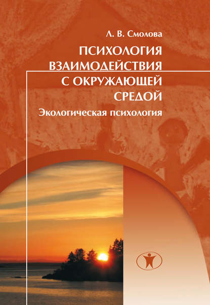 Л. В. Смолова - Психология взаимодействия с окружающей средой (экологическая психология)