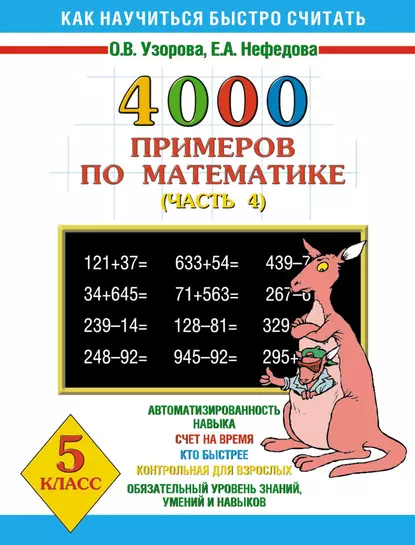 Обложка книги 4000 примеров по математике. 5 класс. Часть 4, О. В. Узорова