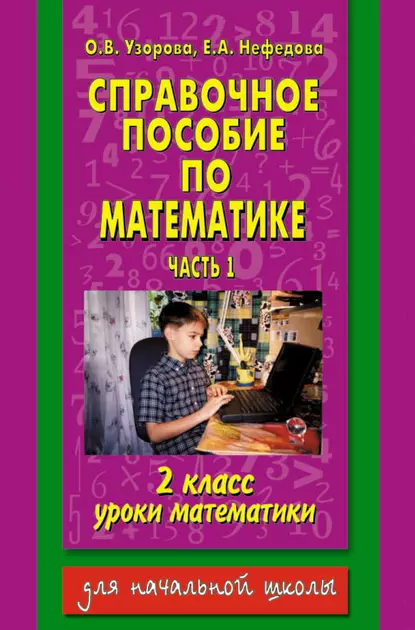 Обложка книги Справочное пособие по математике. Уроки математики. 2 класс. Часть 1, О. В. Узорова