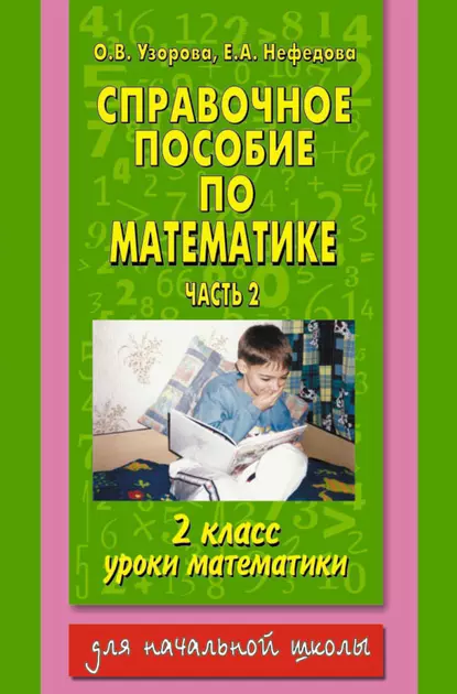 Обложка книги Справочное пособие по математике. Уроки математики. 2 класс. Часть 2, О. В. Узорова