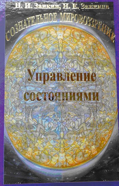 Учебник развития сознания. Книга 11. Управление состояниями (Н. И. Заикин). 2017г. 