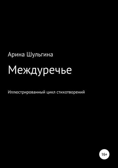 Междуречье - Арина Юрьевна Шульгина