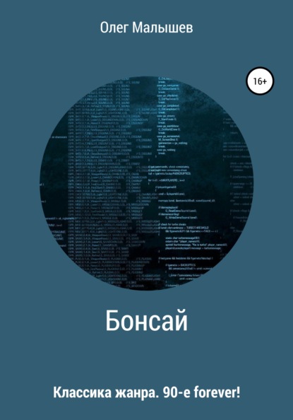 

Бонсай. Классика жанра