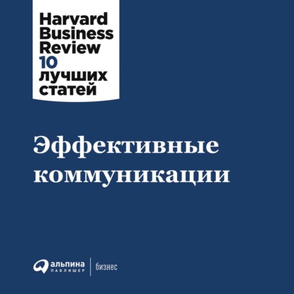 Harvard Business Review (HBR) - Эффективные коммуникации