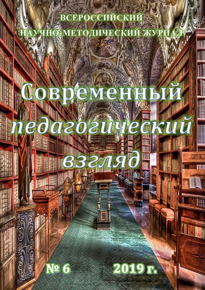 Группа авторов — Современный педагогический взгляд №06/2019