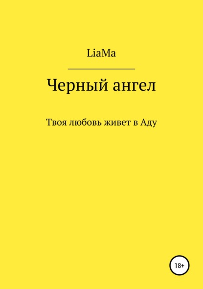 

Черный ангел