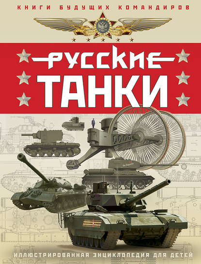 Олег Таругин — Русские танки. Иллюстрированная энциклопедия для детей